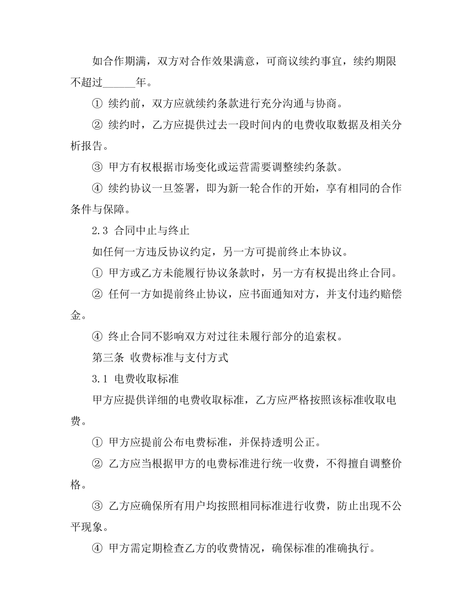 电费收取特许经营协议书_第3页