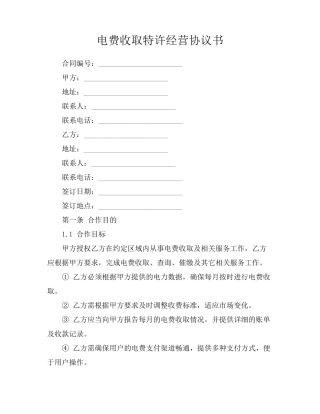 电费收取特许经营协议书