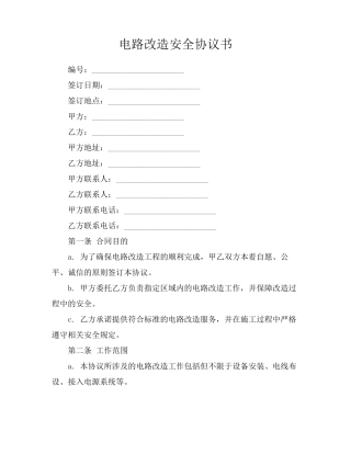 电路改造安全协议书