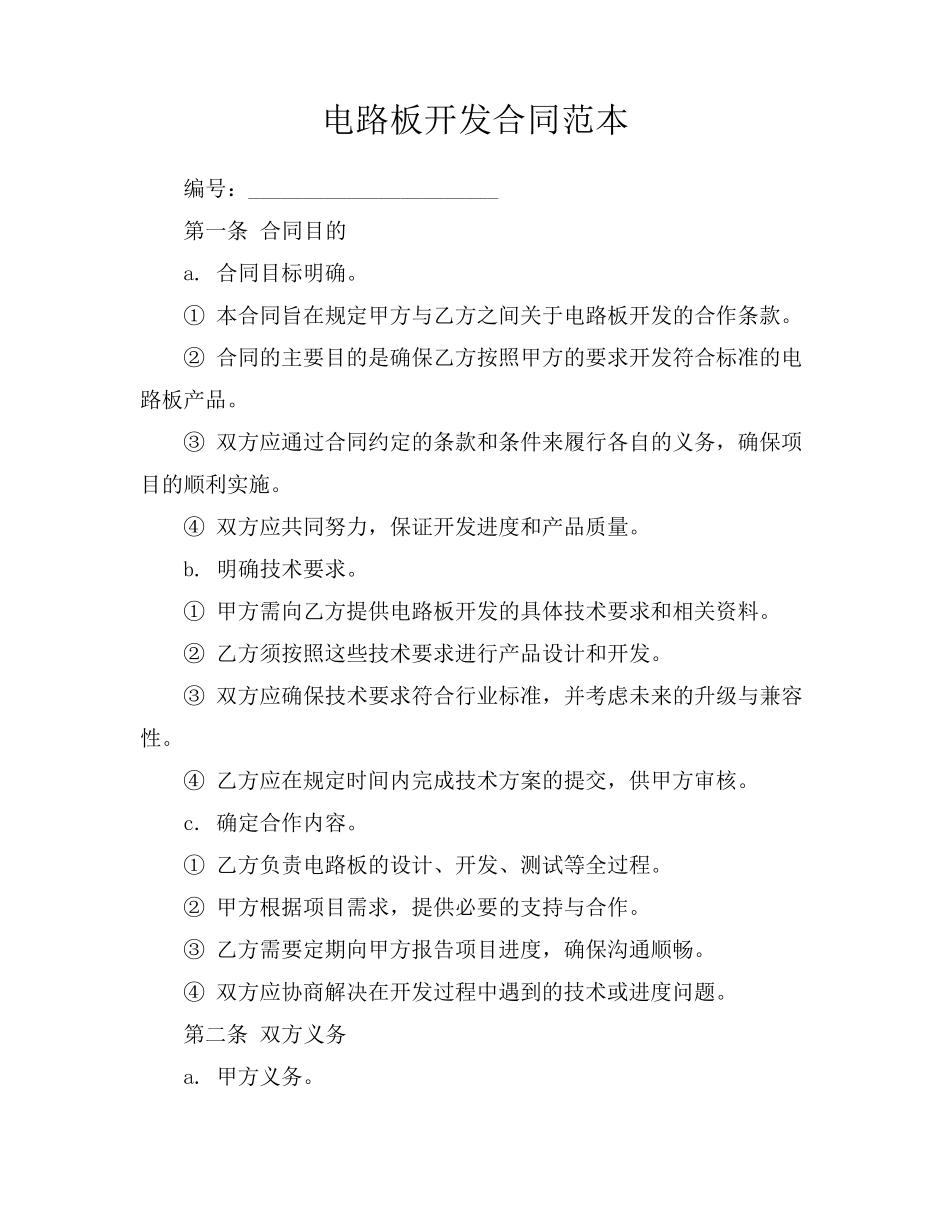 电路板开发合同范本_第1页
