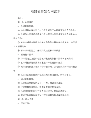 电路板开发合同范本