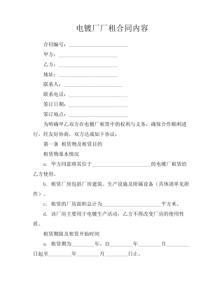 电镀厂厂租合同内容