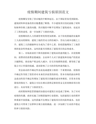 疫情期间建筑亏损原因范文