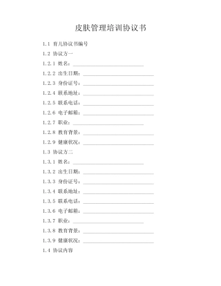 皮肤管理培训协议书