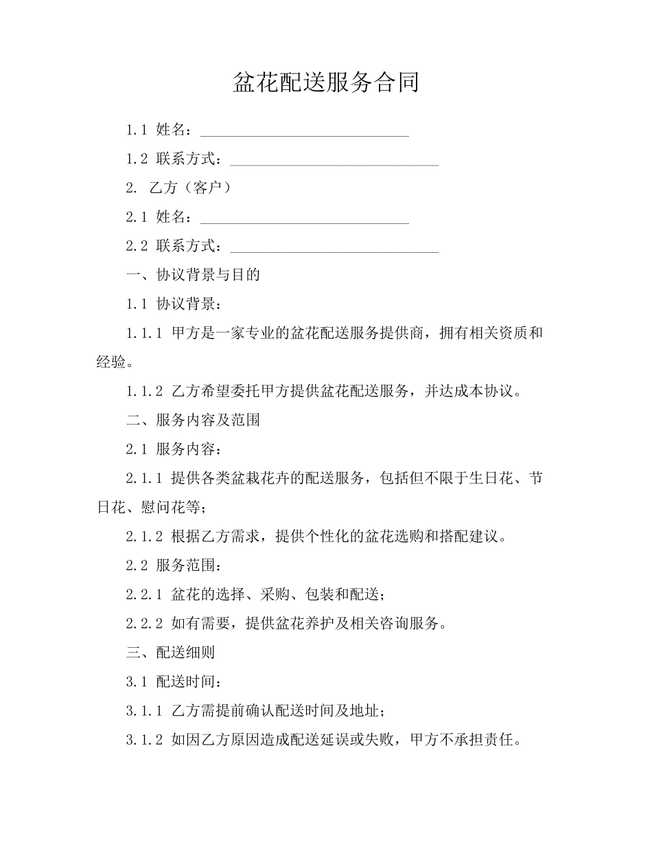 盆花配送服务合同_第1页