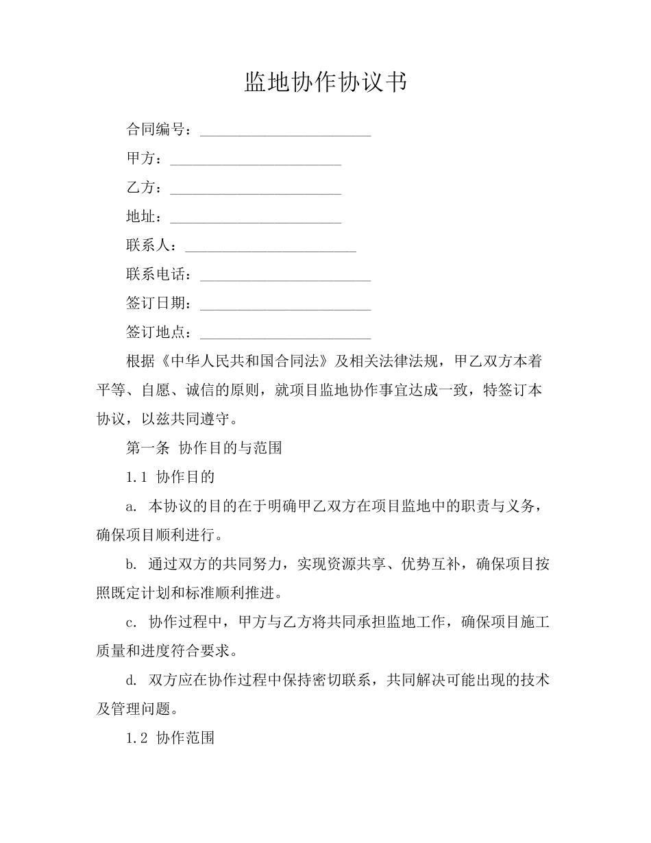 监地协作协议书_第1页