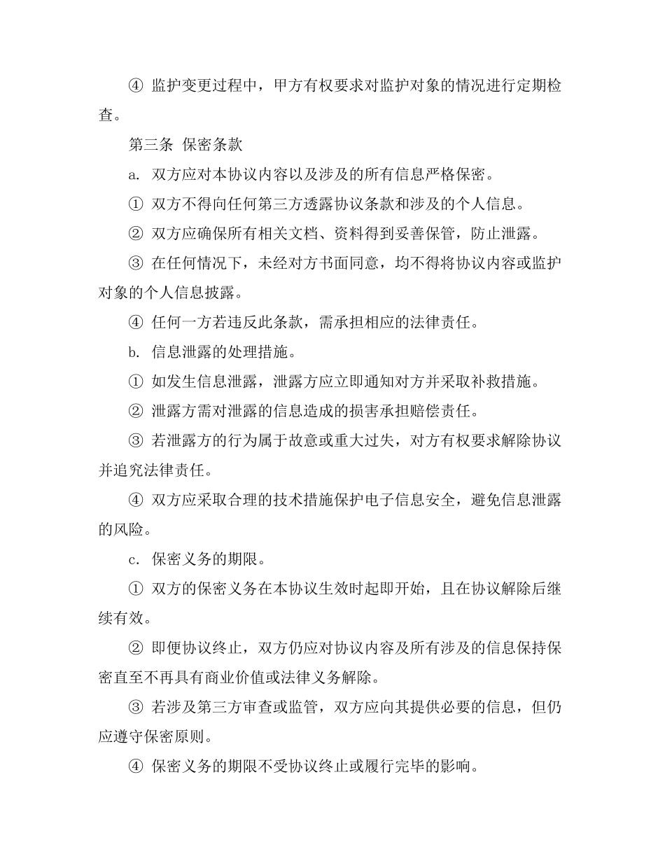 监护人变更协议书模板_第3页