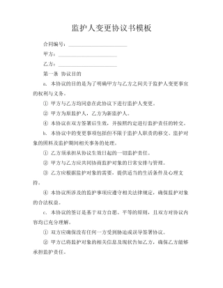 监护人变更协议书模板