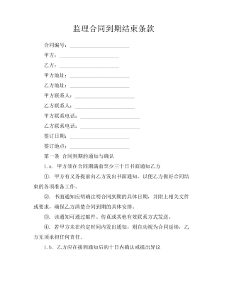 监理合同到期结束条款