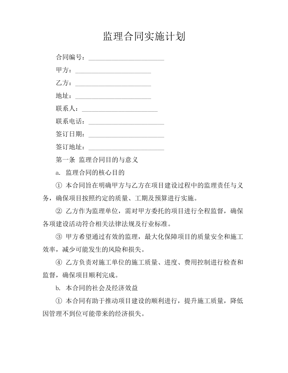 监理合同实施计划_第1页
