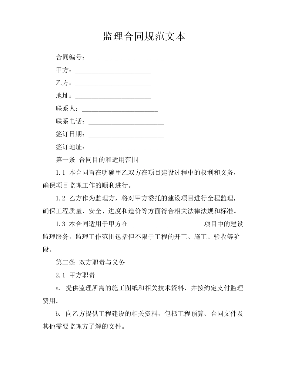 监理合同规范文本_第1页