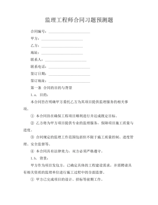 监理工程师合同习题预测题