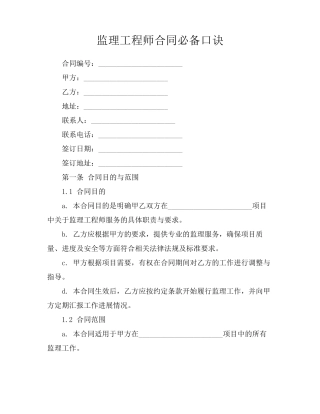 监理工程师合同必备口诀