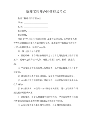 监理工程师合同管理易考点