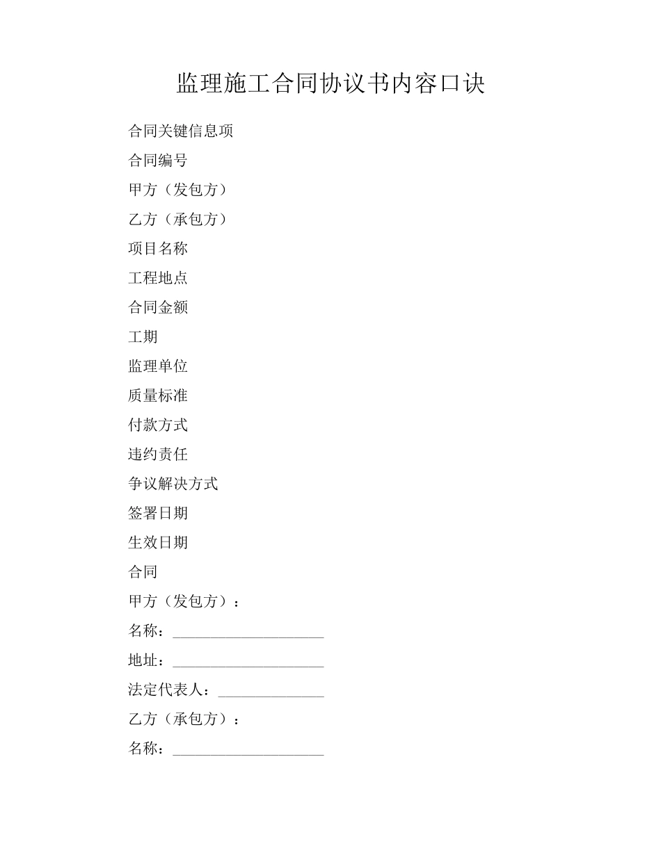 监理施工合同协议书内容口诀_第1页
