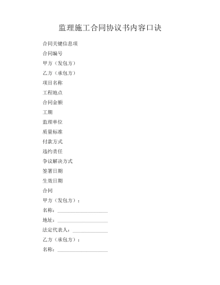 监理施工合同协议书内容口诀
