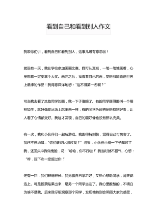 看到自己和看到别人作文