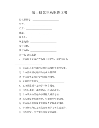 硕士研究生录取协议书