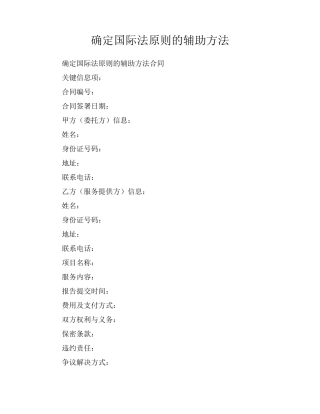 确定国际法原则的辅助方法