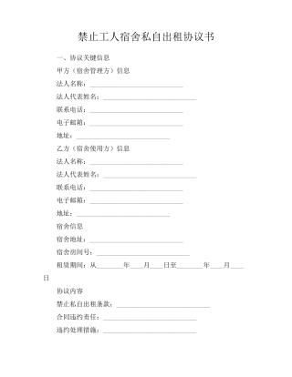 禁止工人宿舍私自出租协议书