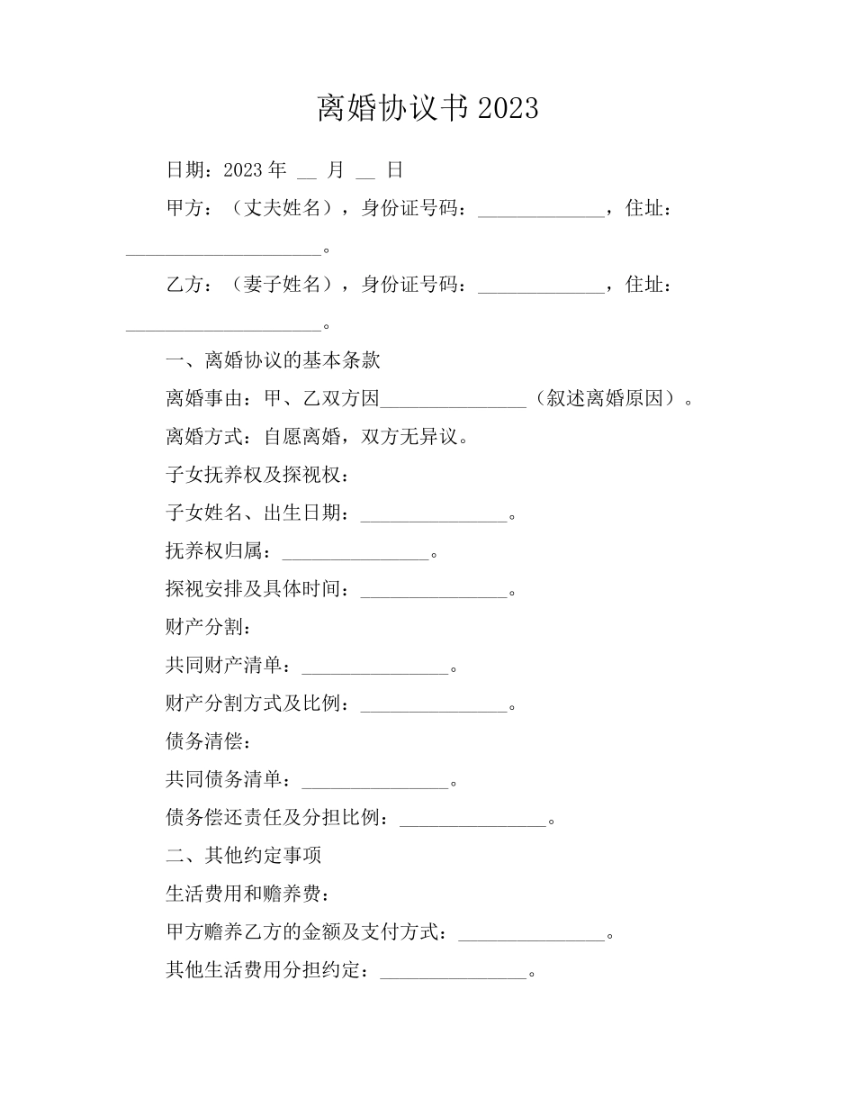 离婚协议书2023_第1页