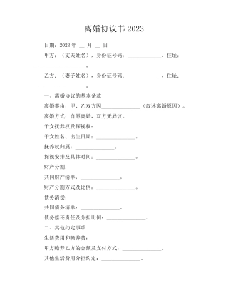 离婚协议书2023