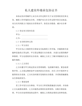 私人建房外墙承包协议书
