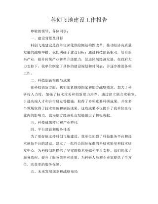 科创飞地建设工作报告
