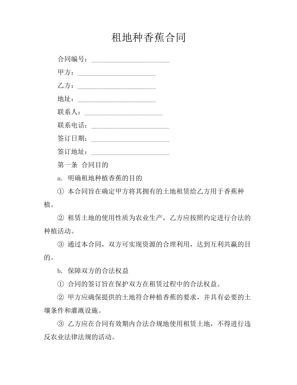 租地种香蕉合同_第1页