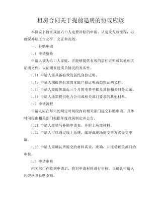 租房合同关于提前退房的协议应该