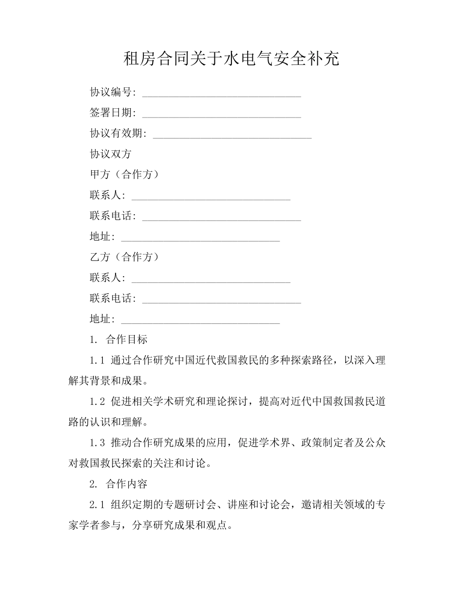 租房合同关于水电气安全补充_第1页