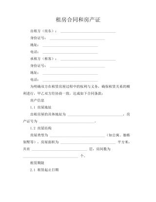 租房合同和房产证