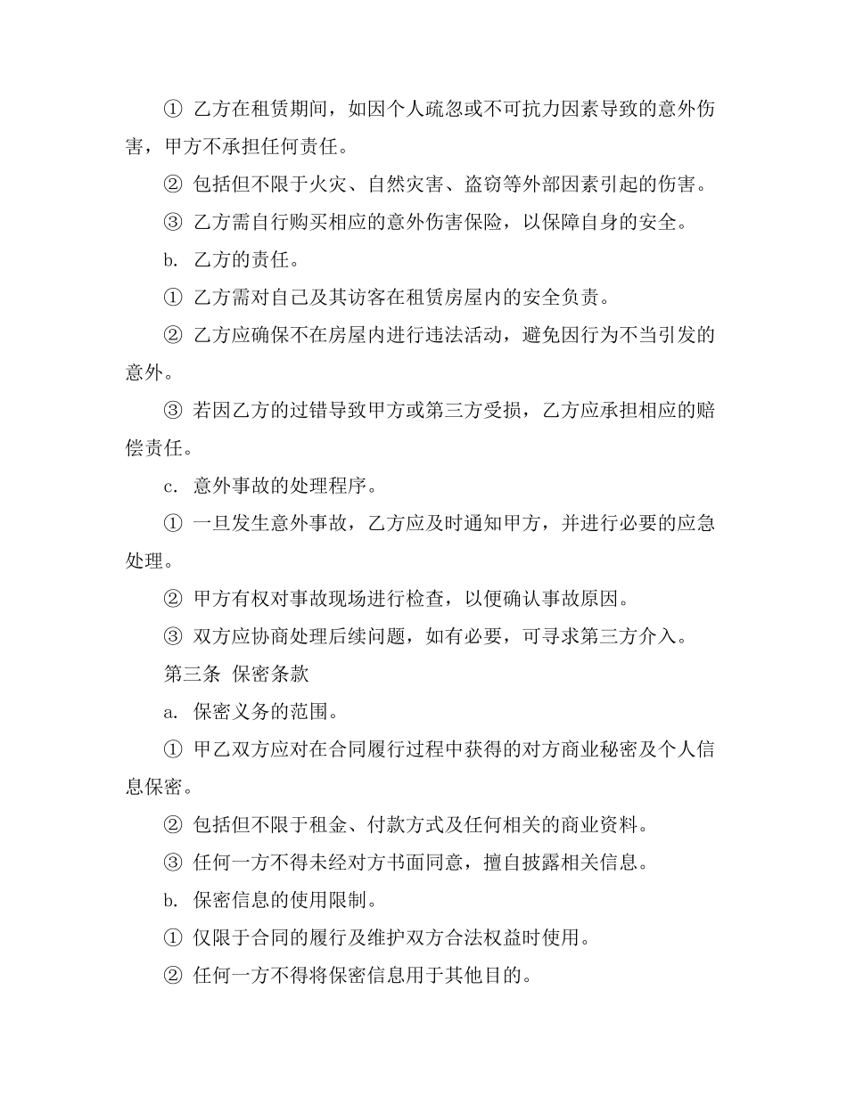 租房合同意外伤害免责条款_第2页