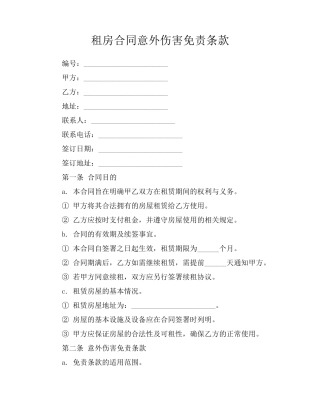 租房合同意外伤害免责条款