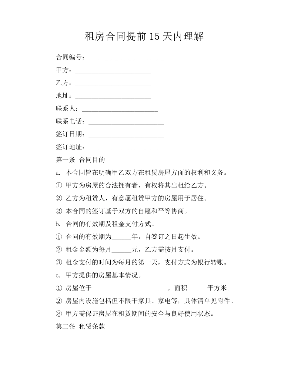 租房合同提前15天内理解_第1页