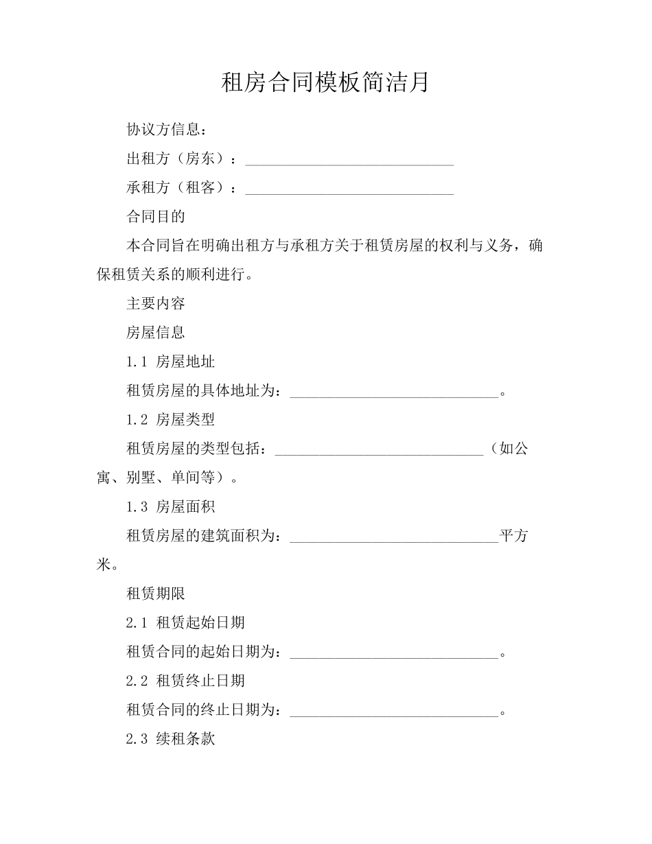 租房合同模板简洁月_第1页