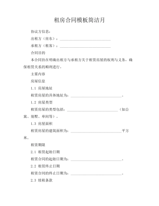 租房合同模板简洁月