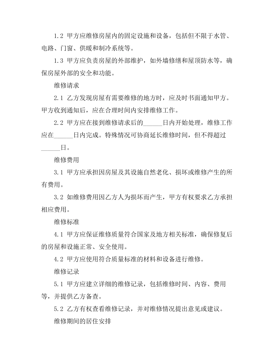 租房合同甲方维修义务条款_第2页