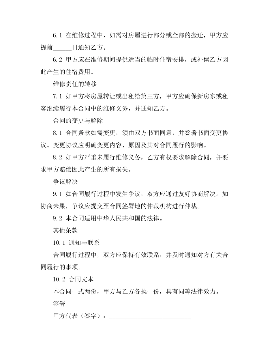 租房合同甲方维修义务条款_第3页