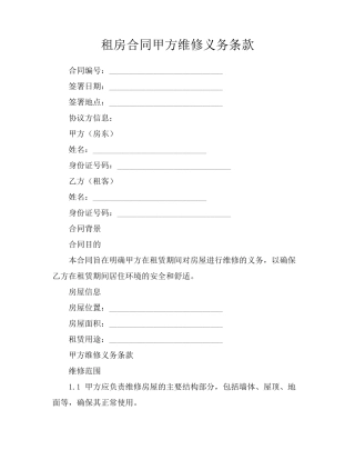 租房合同甲方维修义务条款