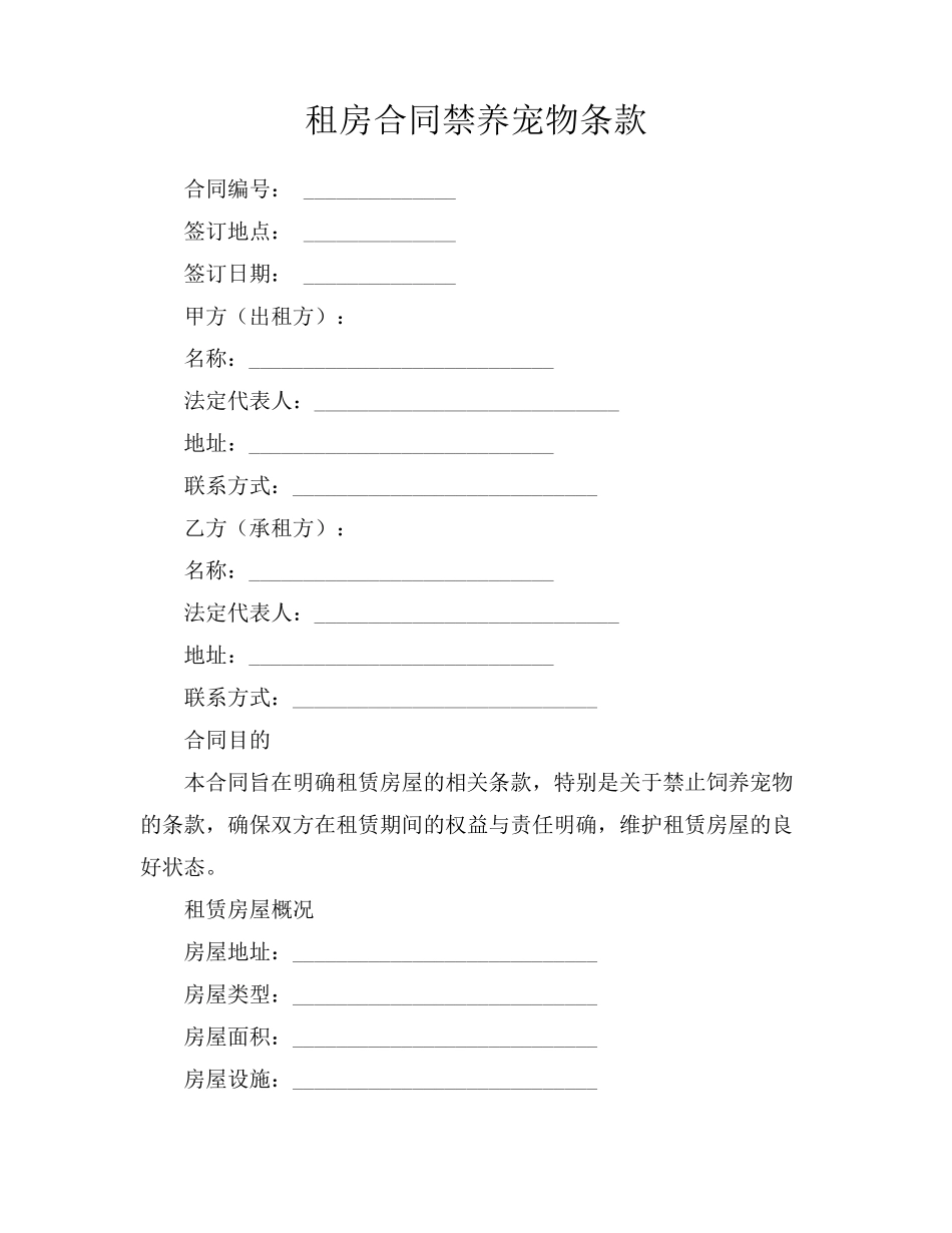 租房合同禁养宠物条款_第1页