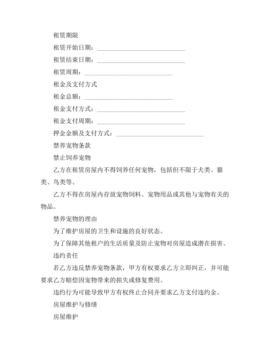 租房合同禁养宠物条款_第2页