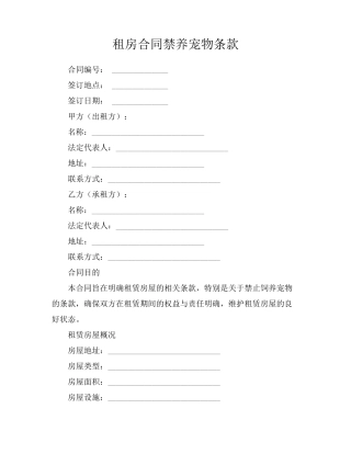 租房合同禁养宠物条款