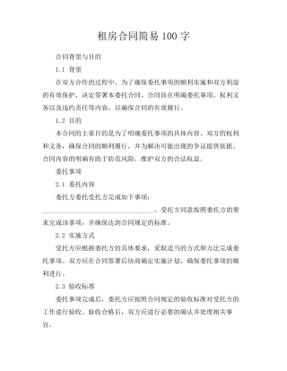 租房合同简易100字