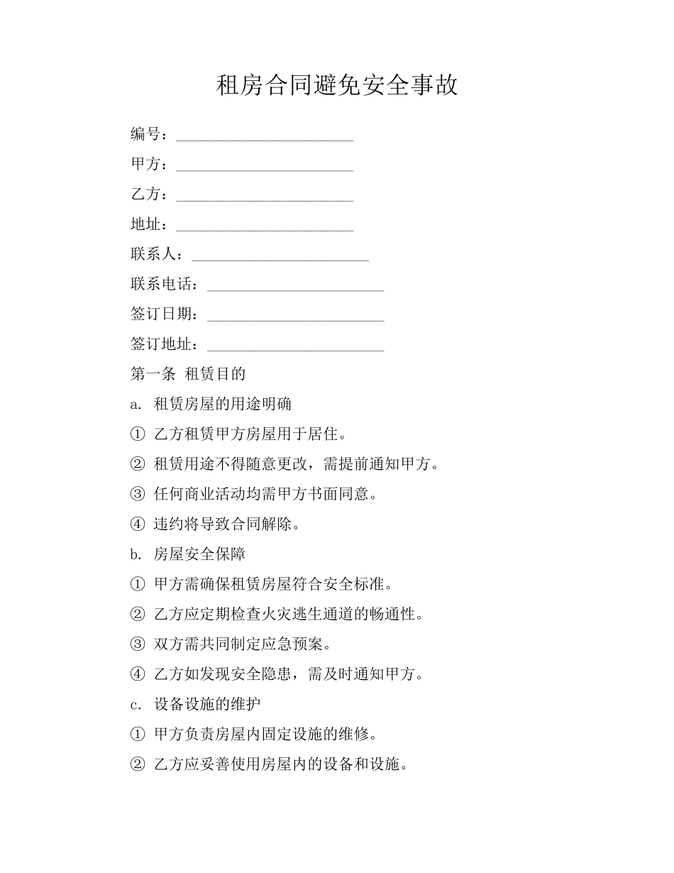 租房合同避免安全事故_第1页
