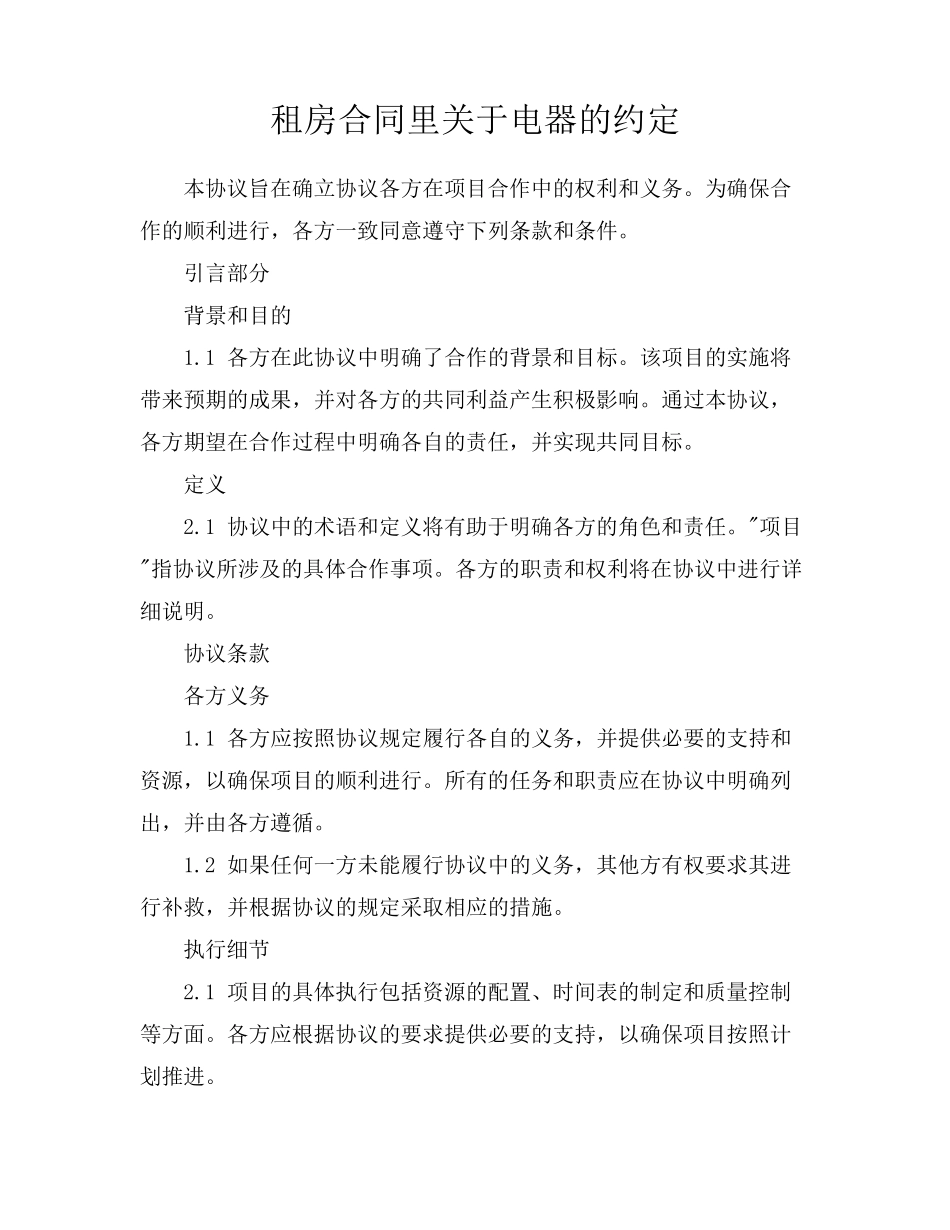 租房合同里关于电器的约定_第1页