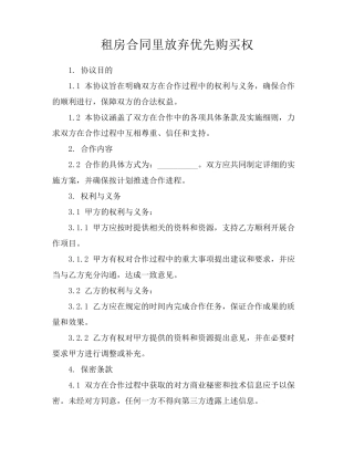 租房合同里放弃优先购买权