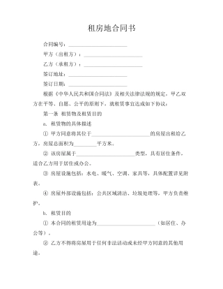 租房地合同书