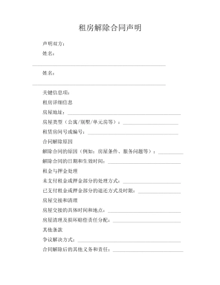 租房解除合同声明
