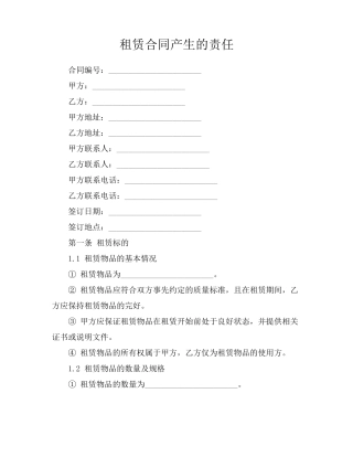 租赁合同产生的责任
